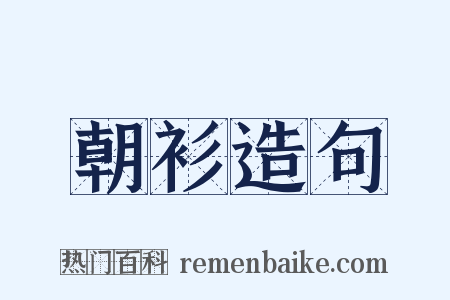 朝衫造句是什么意思的图片